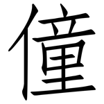 僮: 仿宋體