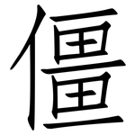 僵: 仿宋體