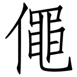 僶: 仿宋體