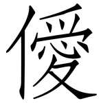 僾: 仿宋體