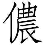 儂: 仿宋體