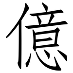 億: 仿宋體 億: 仿宋體