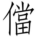 儅: 仿宋體