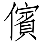 儐: 仿宋體