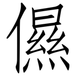 儑: 仿宋體