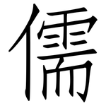 儒: 仿宋體