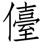 儓: 仿宋體