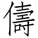 儔: 仿宋體