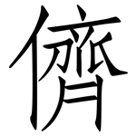 儕: 仿宋體