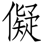 儗: 仿宋體