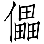 儡: 仿宋體