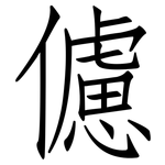 儢: 仿宋體