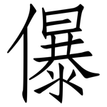 儤: 仿宋體