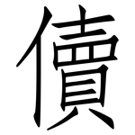 儥: 仿宋體