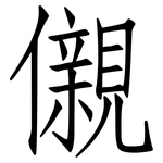 儭: 仿宋體