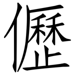 儮: 仿宋體
