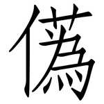 儰: 仿宋體