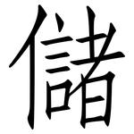 儲: 仿宋體 儲: 仿宋體