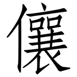 儴: 仿宋體