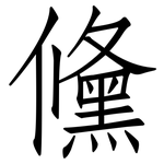 儵: 仿宋體