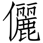 儷: 仿宋體