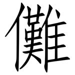 儺: 仿宋體