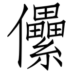儽: 仿宋體