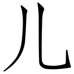 儿: 仿宋體