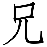 兄: 仿宋體 兄: 仿宋體