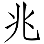 兆: 仿宋體 兆: 仿宋體