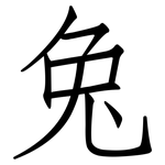 兔: 仿宋體 兔: 仿宋體
