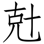 兙: 仿宋體