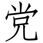 党: 仿宋體