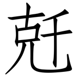 兛: 仿宋體