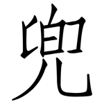 兜: 仿宋體 兜: 仿宋體
