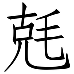 兞: 仿宋體