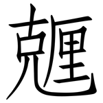 兣: 仿宋體