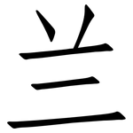 兰: 仿宋體 兰: 仿宋體