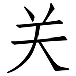 关: 仿宋體
