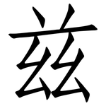 兹: 仿宋體 兹: 仿宋體