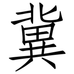 冀: 仿宋體
