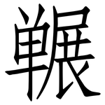 冁: 仿宋體