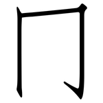 冂: 仿宋體