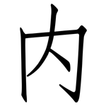 内: 仿宋體