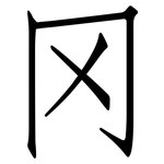 冈: 仿宋體 冈: 仿宋體
