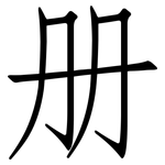 册: 仿宋體