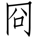 冏: 仿宋體