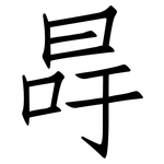 冔: 仿宋體