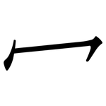冖: 仿宋體