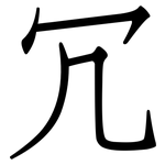 冗: 仿宋體